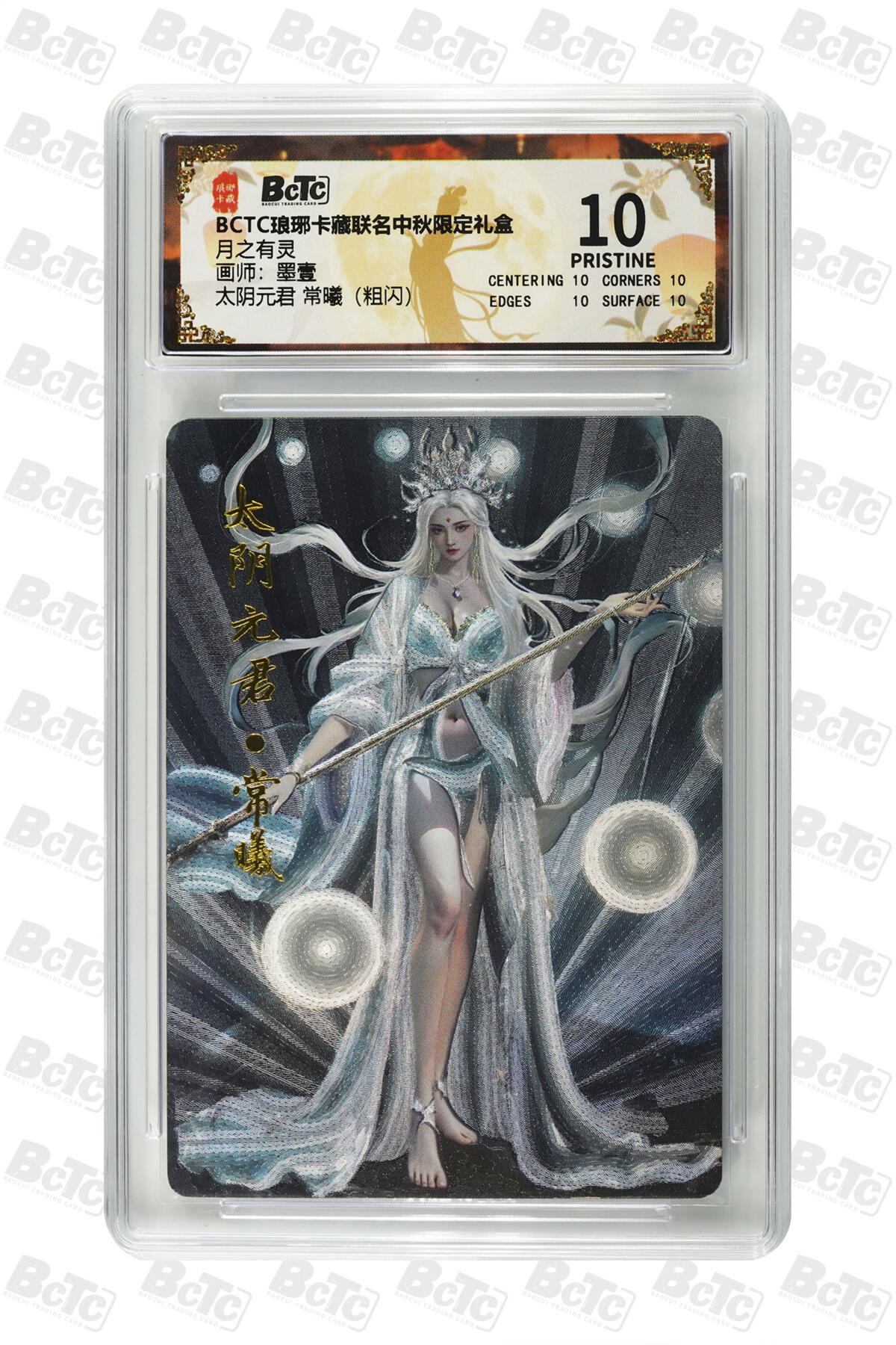 欢迎送拍、零成本上架，释放现金流，合理分配上拍卡品 【粗闪】墨壹太阴元君 常曦 月之有灵 琅琊卡藏联名中秋限定礼盒  分值10星