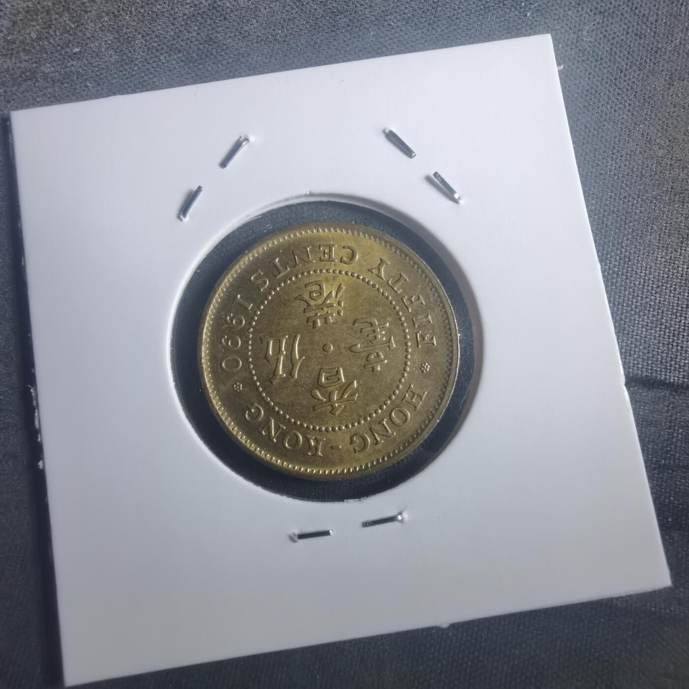 沼泽如烟--第903场 香港1990年五毫