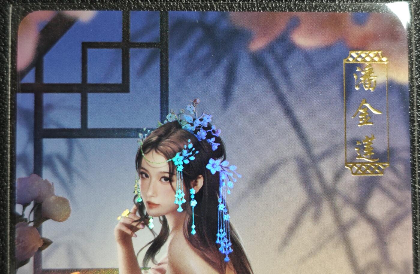 天玑星卡拍第139期《11.18周二截拍艳绝天下》持续收拍收评中 满赠卡需备注 青鸾殿 艺术版 金瓶梅 潘金莲 彩闪