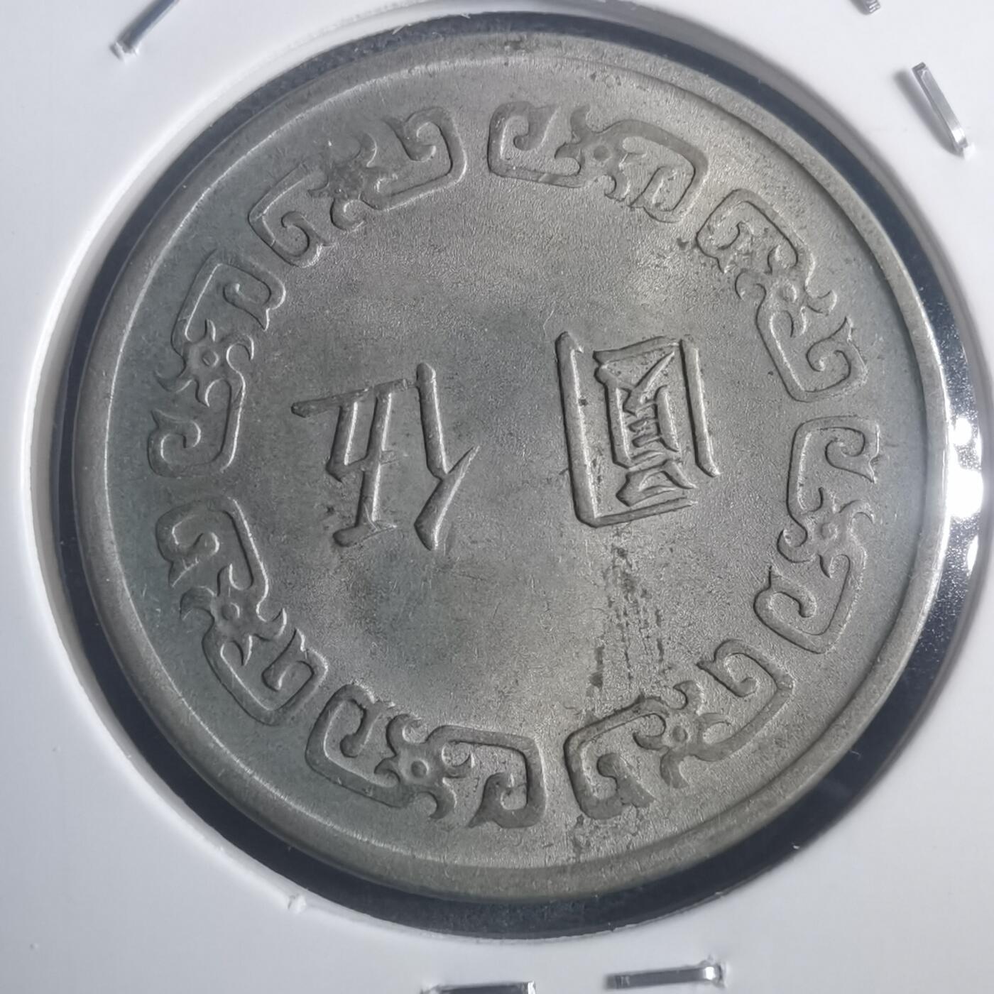 沼泽如烟--第903场 民国六十二年五元