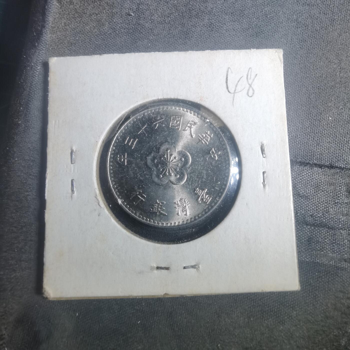 沼泽如烟--第900场 民国六十三年一元