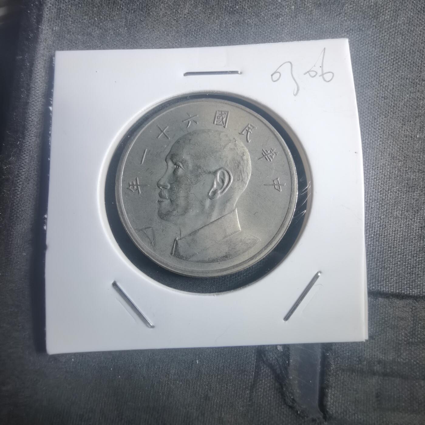 沼泽如烟--第903场 民国六十一年五元