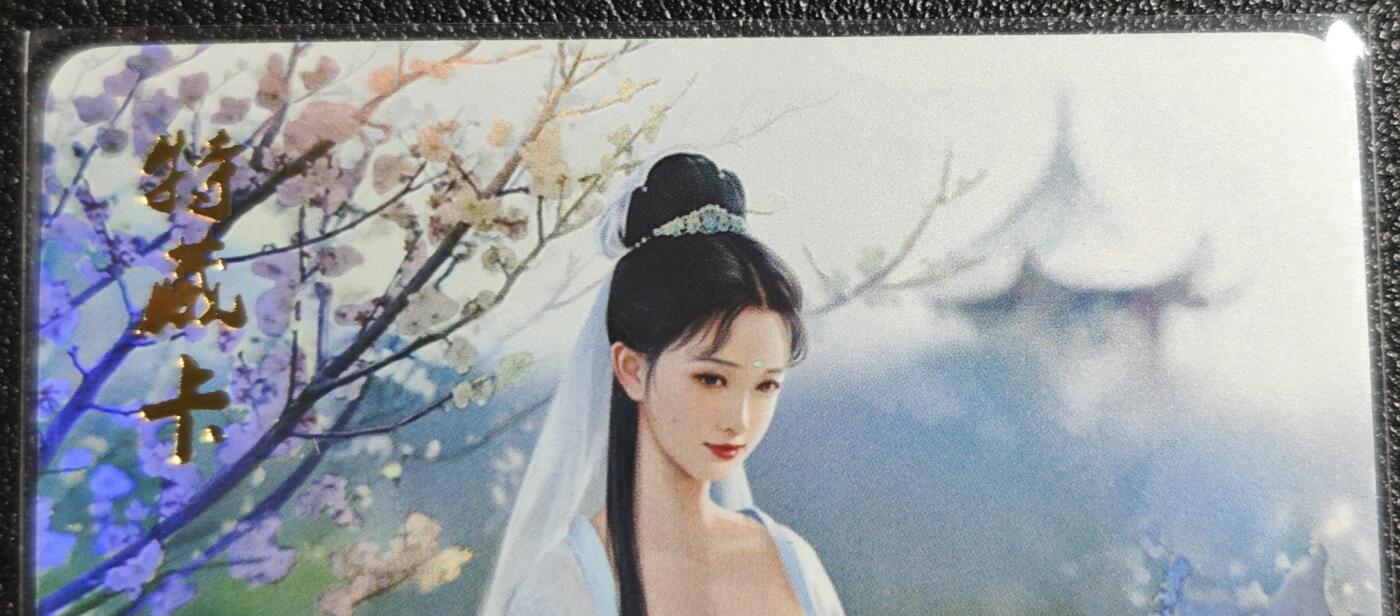 天玑星卡拍第139期《11.18周二截拍艳绝天下》持续收拍收评中 满赠卡需备注 燎原文化 特藏卡 梦回红楼 妙玉 彩闪