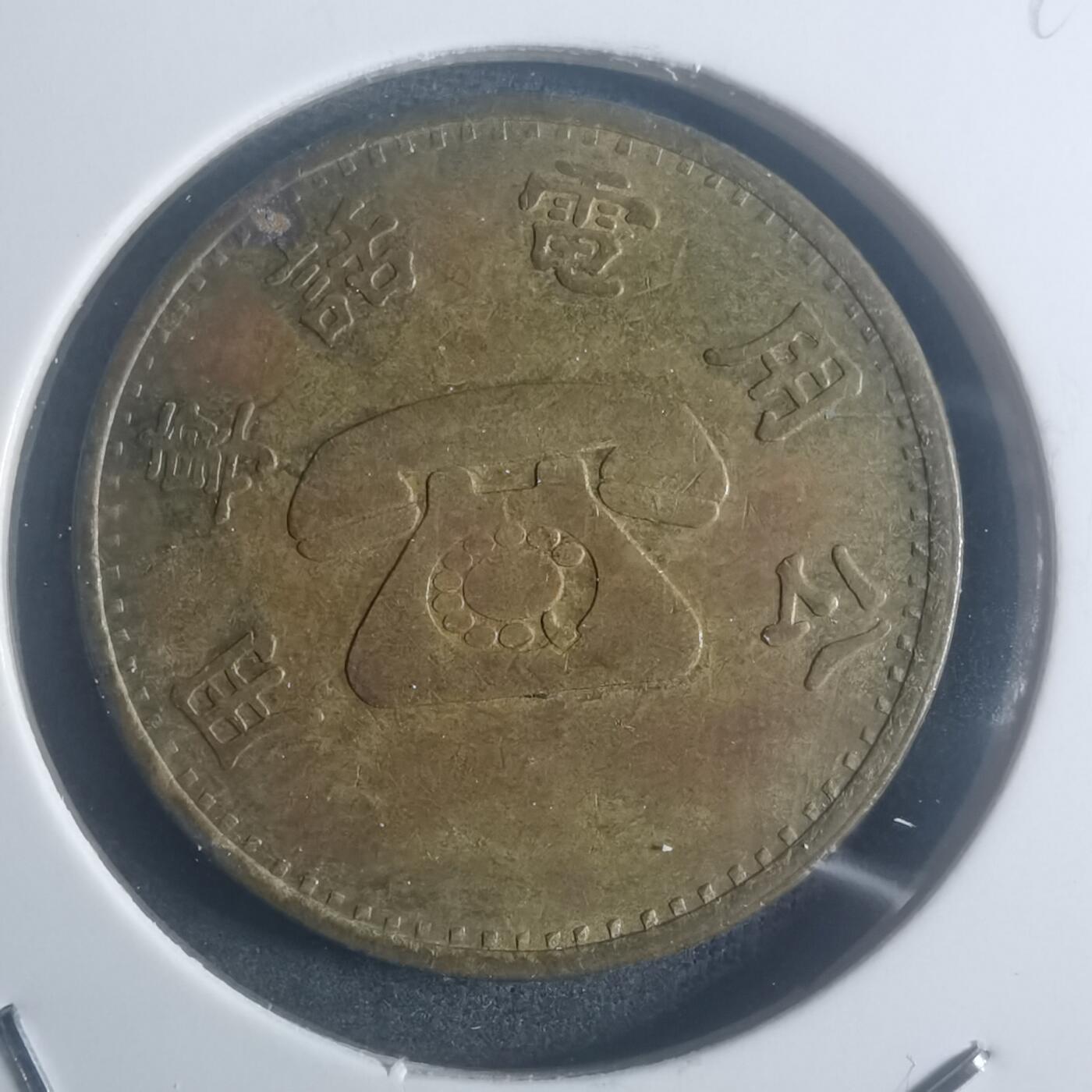 沼泽如烟--第900场 弯弯省电话代币