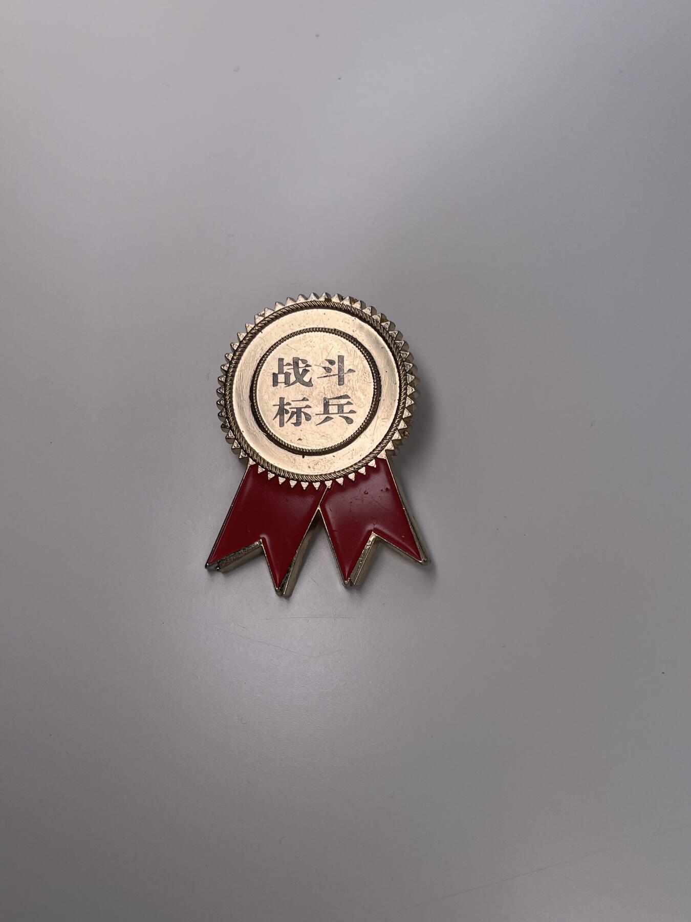 新时代收藏徽章红藏拍卖(第二十八场)  徽章纸品证书杂项 某国字头建筑单位战斗标兵奖章