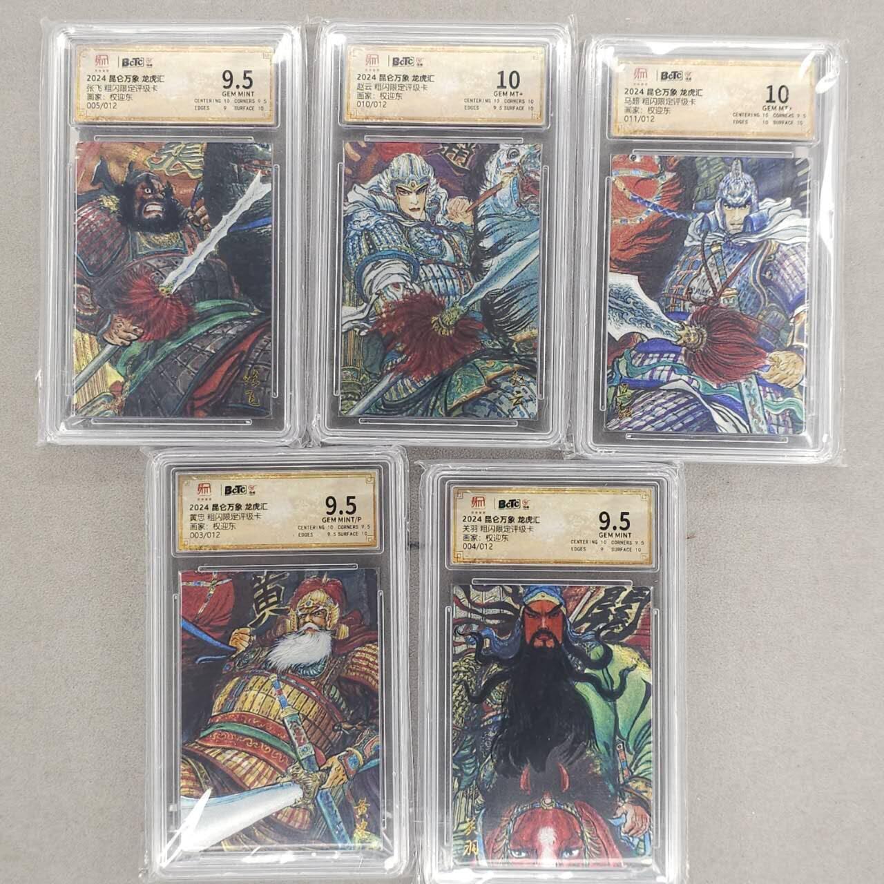 龙虎卡牌第六三场 （无佣金，周六结拍，欢迎送拍） 【编号】粗闪评级卡5张 昆仑万象 权迎东-三国五虎上将