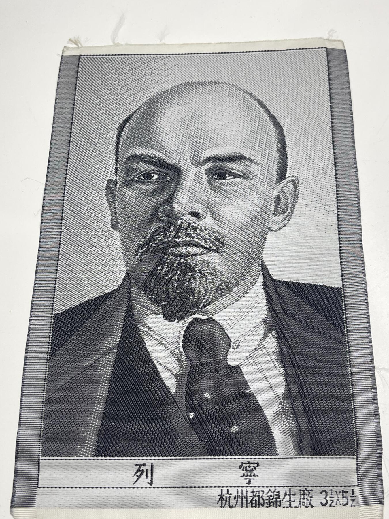 新时代收藏徽章红藏拍卖(第二十八场)  徽章纸品证书杂项 60年代杭州织锦厂生产列宁刺绣像