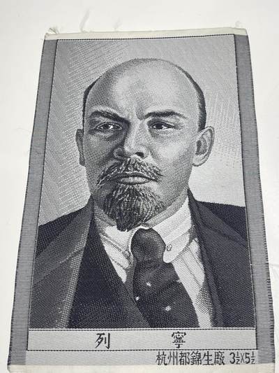 新时代收藏徽章红藏拍卖(第二十八场)  徽章纸品证书杂项 - 60年代杭州织锦厂生产列宁刺绣像