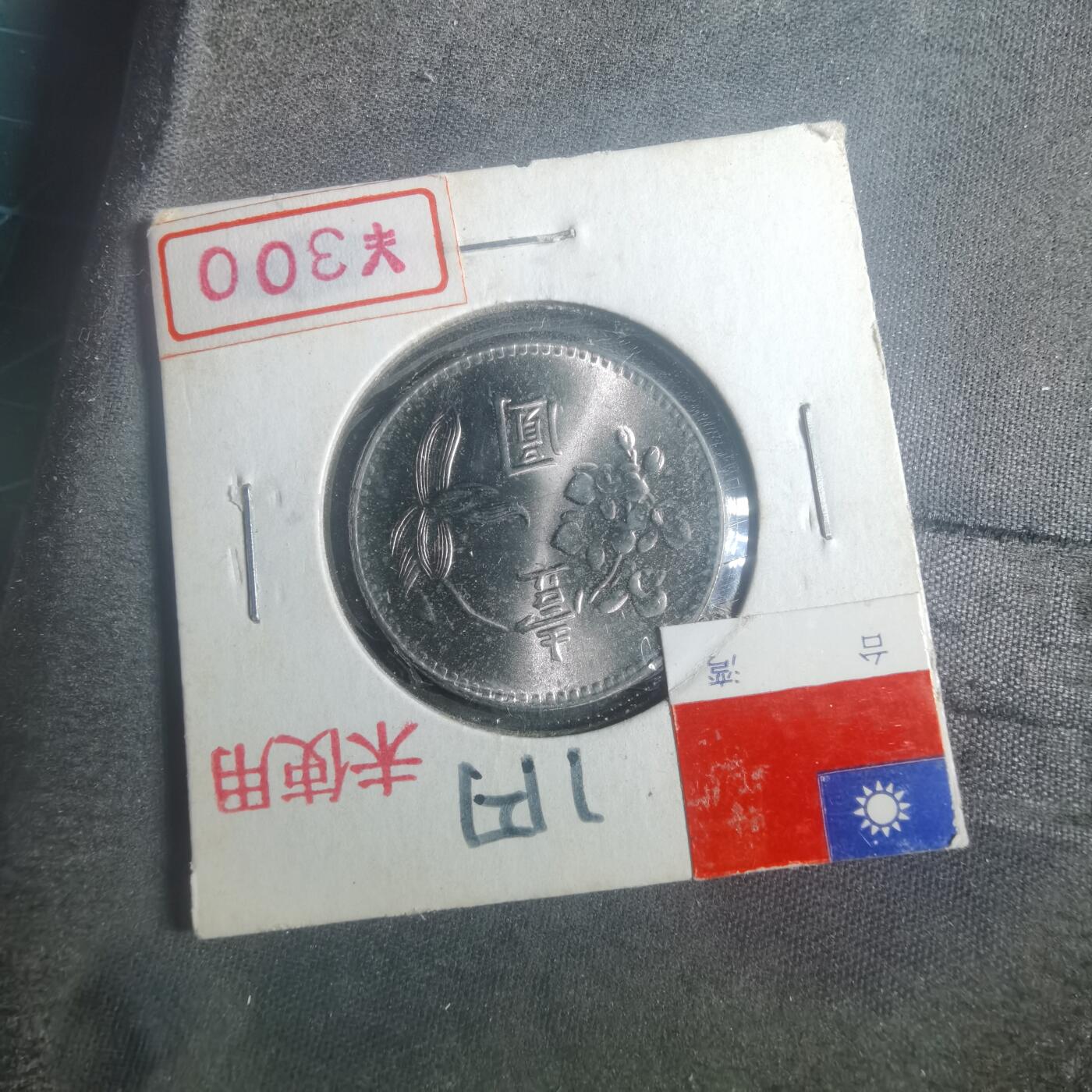 沼泽如烟--第900场 民国六十三年一元