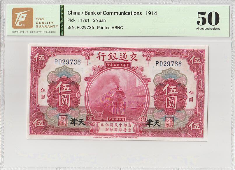 2025十一月第四期，总202期 交通银行1914黑字天津版伍圆单字轨TQG50分，稀有红色版本（普通版本是黑色），火车和街角楼