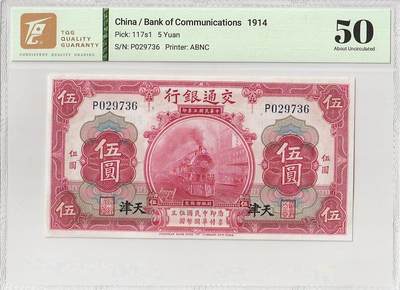 2025十一月第四期，总202期 - 交通银行1914黑字天津版伍圆单字轨TQG50分，稀有红色版本（普通版本是黑色），火车和街角楼