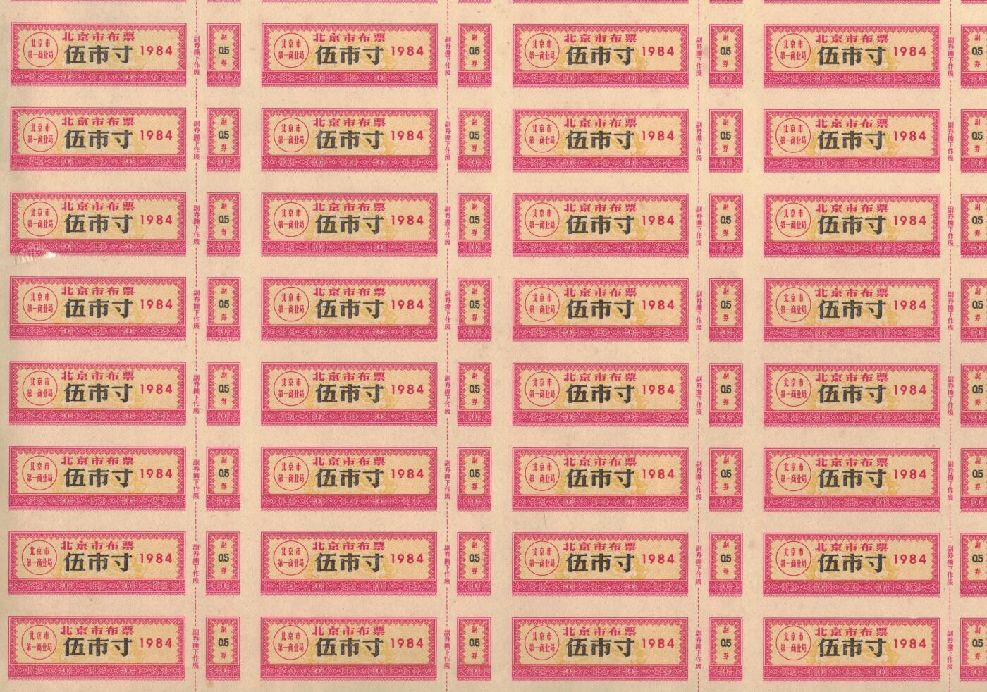 北京市布票1984年伍市寸(5市寸) 50枚整版 未打孔 品如图