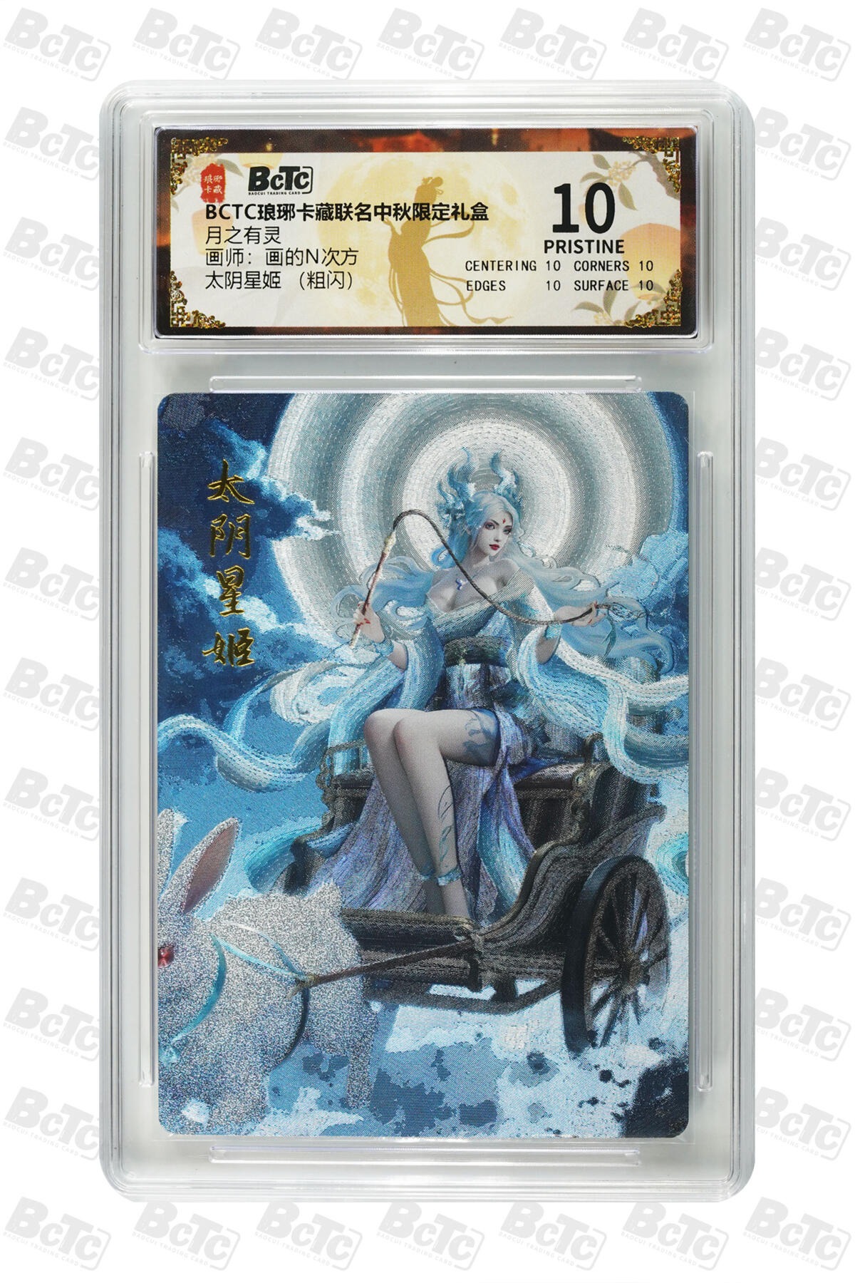 欢迎送拍、零成本上架，释放现金流，合理分配上拍卡品 【粗闪】画的N次方 太阴星姬  月之有灵 琅琊卡藏联名中秋限定礼盒  分值10星