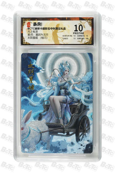 欢迎送拍、零成本上架，释放现金流，合理分配上拍卡品 - 【粗闪】画的N次方 太阴星姬  月之有灵 琅琊卡藏联名中秋限定礼盒  分值10星