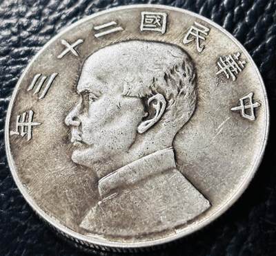 文馨钱币收藏第 281 场，【 长期接收代拍品】银元，银币，套币，纸币专场（本场截拍后休息三天，19 号发货） - 中华民国二十三年孙中山帆船一元银元，流通好味道，细节清晰