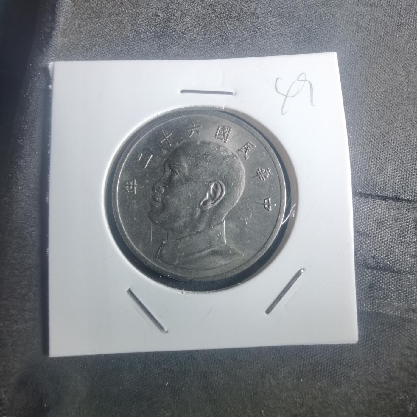 沼泽如烟--第900场 民国六十二年五元