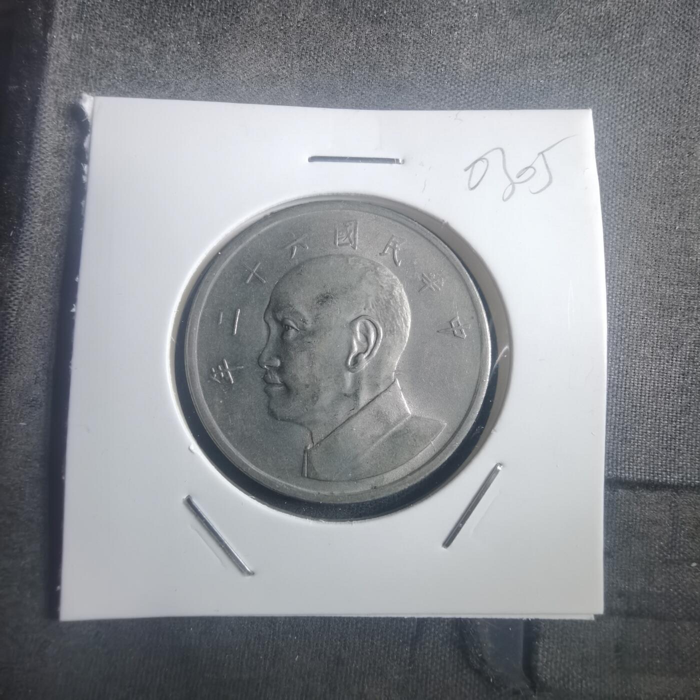 沼泽如烟--第903场 民国六十二年五元