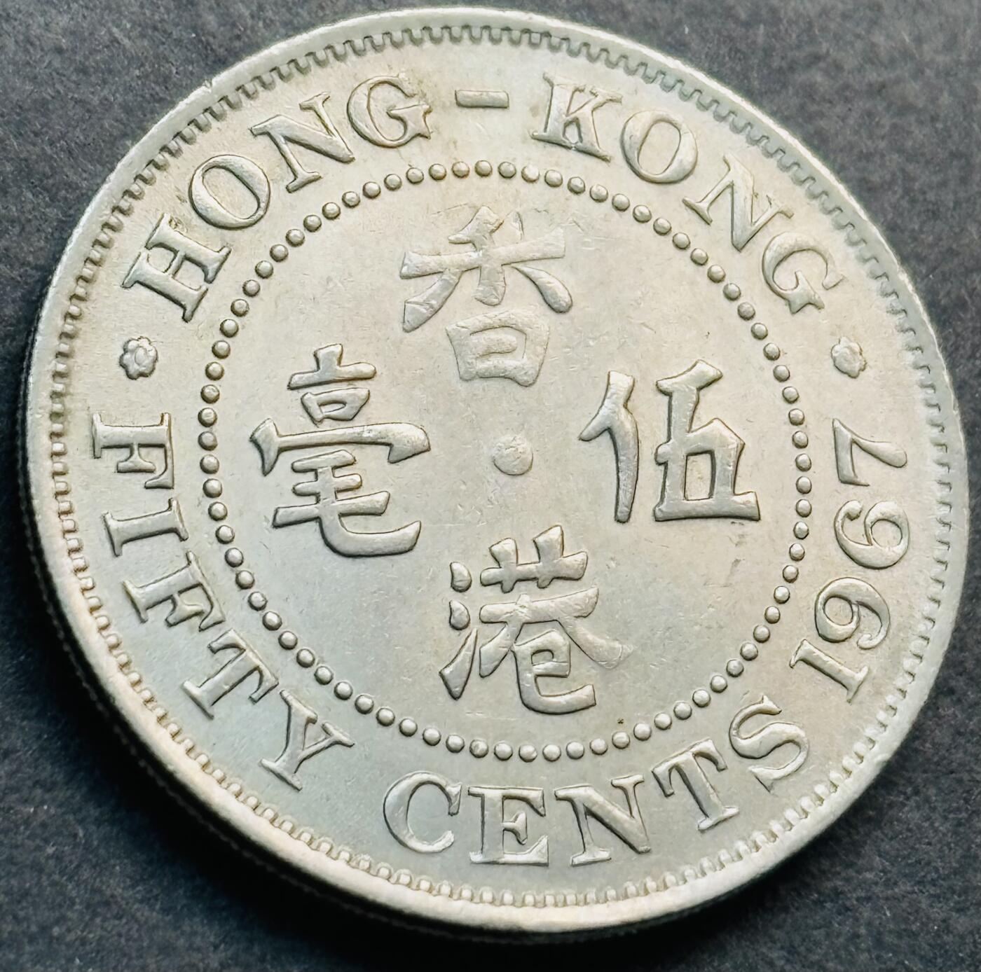 文馨钱币收藏第 281 场，【 长期接收代拍品】银元，银币，套币，纸币专场（本场截拍后休息三天，19 号发货） 原光品相  1967 年英属香港五毫，伊丽莎白二世 第一版