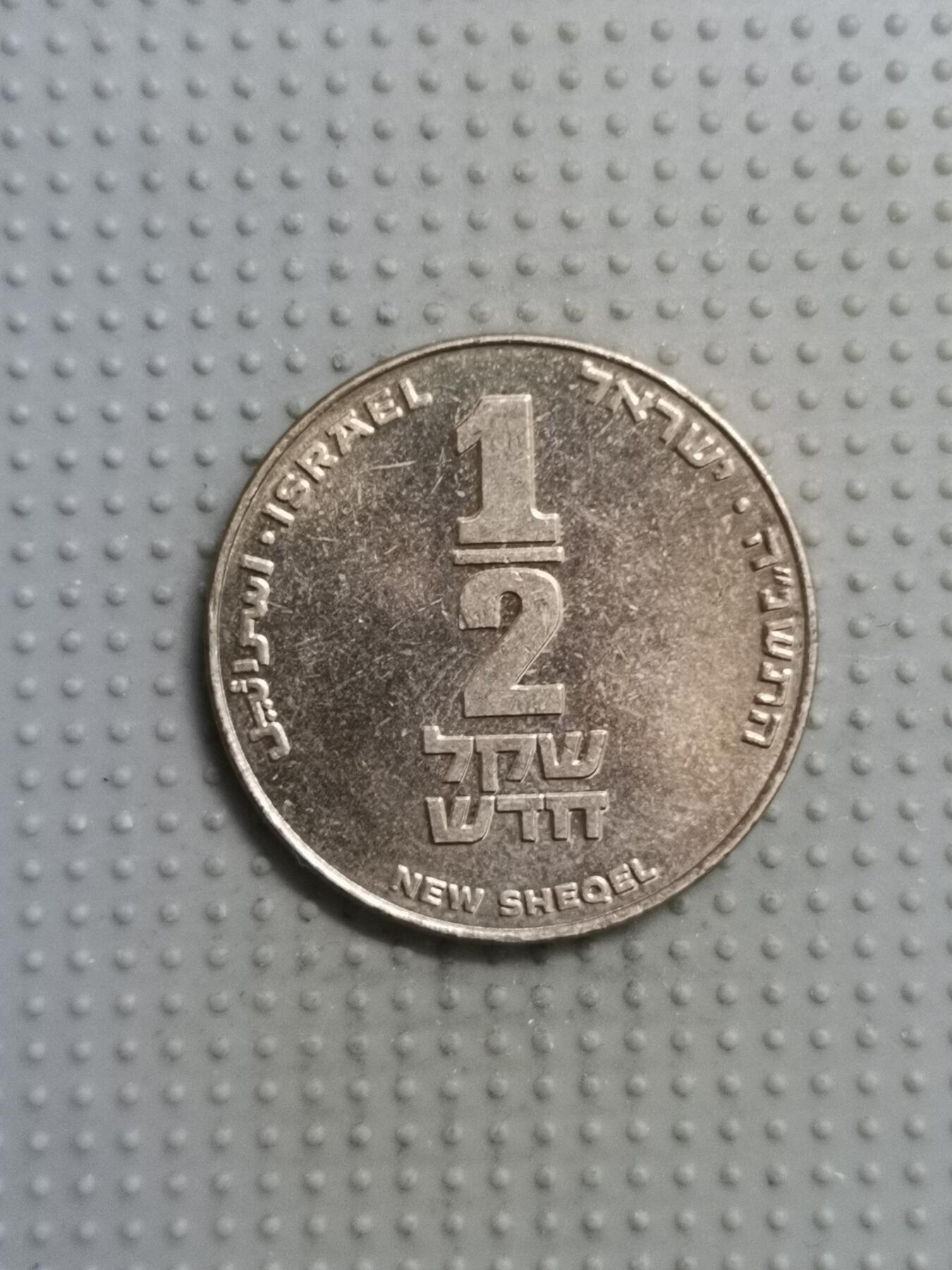 2025年第116场各国散币拍卖（总第116场） 以色列1/2新谢克尔