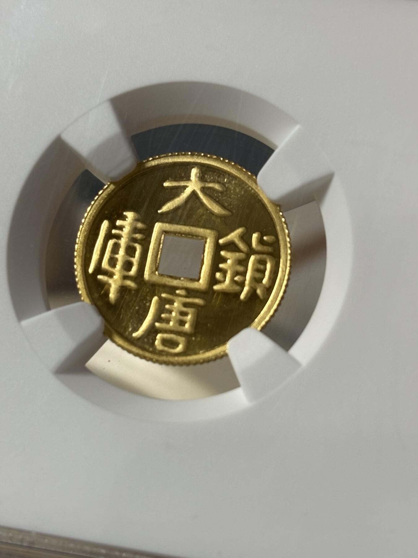 第181期拍卖 中国1998年大唐镇库方孔1/10盎司纪念金币NGC-MS69带证书，999金，发行60000枚