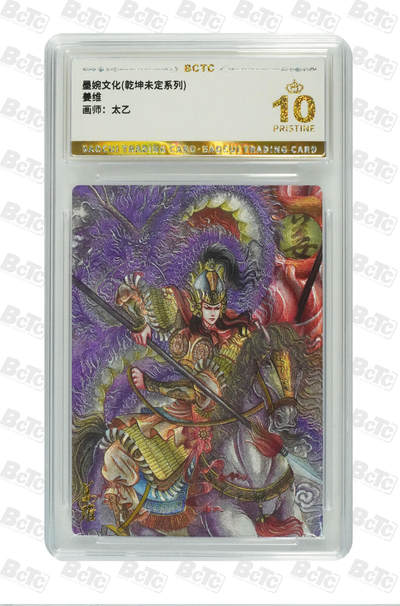 阳大大卡牌拍卖第82期（持续收拍品，周五晚上九点截拍，进群福利早知道） - 【爆金】墨婉文化 乾坤未定系列 太乙 姜维