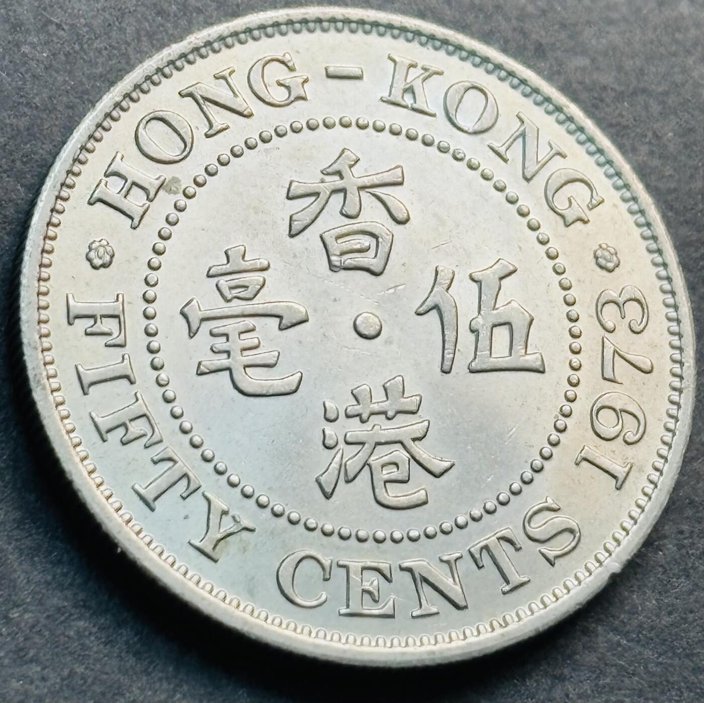 文馨钱币收藏第 281 场，【 长期接收代拍品】银元，银币，套币，纸币专场（本场截拍后休息三天，19 号发货） 原光品相 1973 年英属香港五毫，伊丽莎白二世时期 第二版