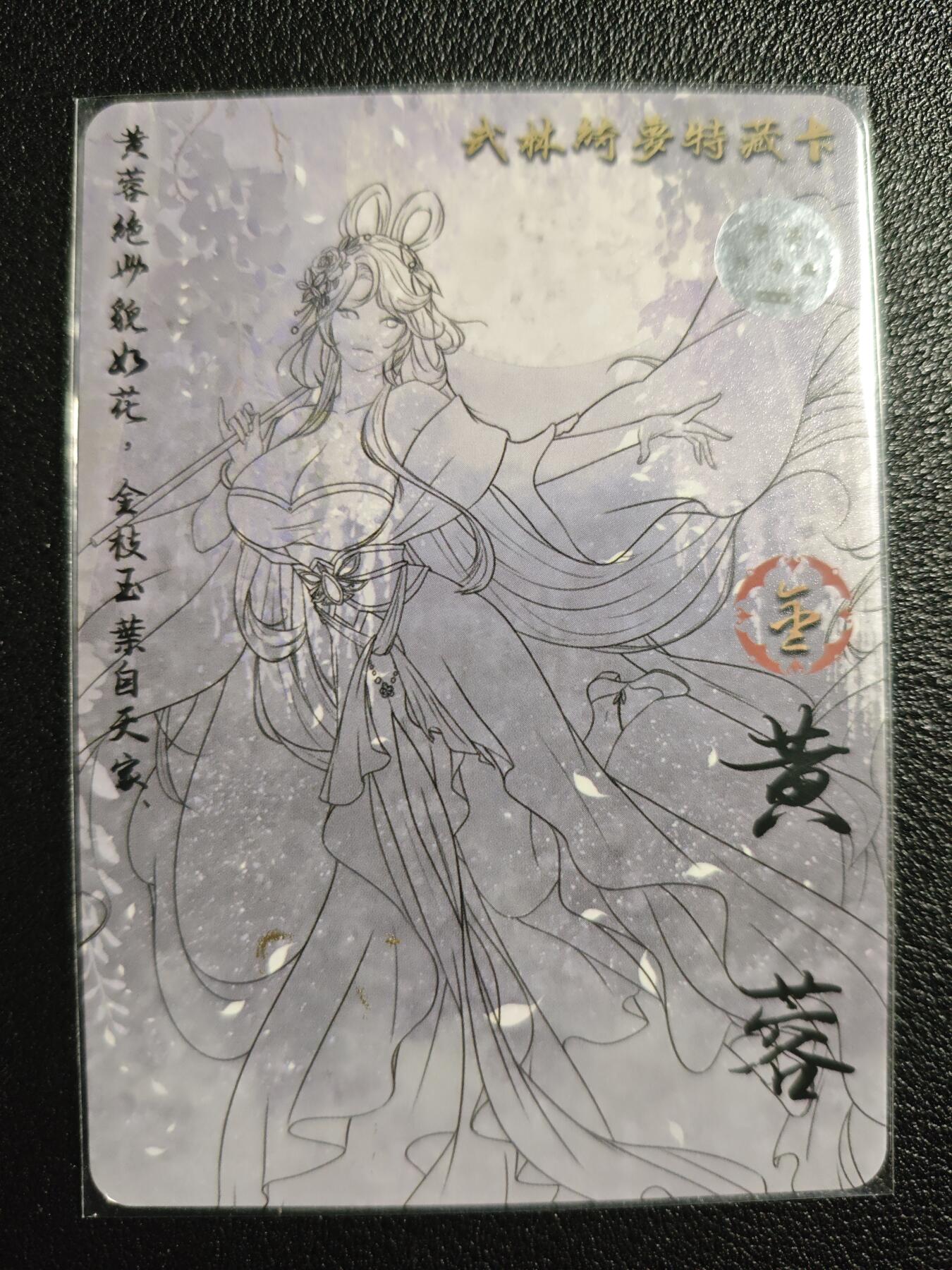 天玑星卡拍第139期《11.18周二截拍艳绝天下》持续收拍收评中 满赠卡需备注 【亲签卡】绘天阁 特藏卡 武林绮罗 黄蓉 彩闪