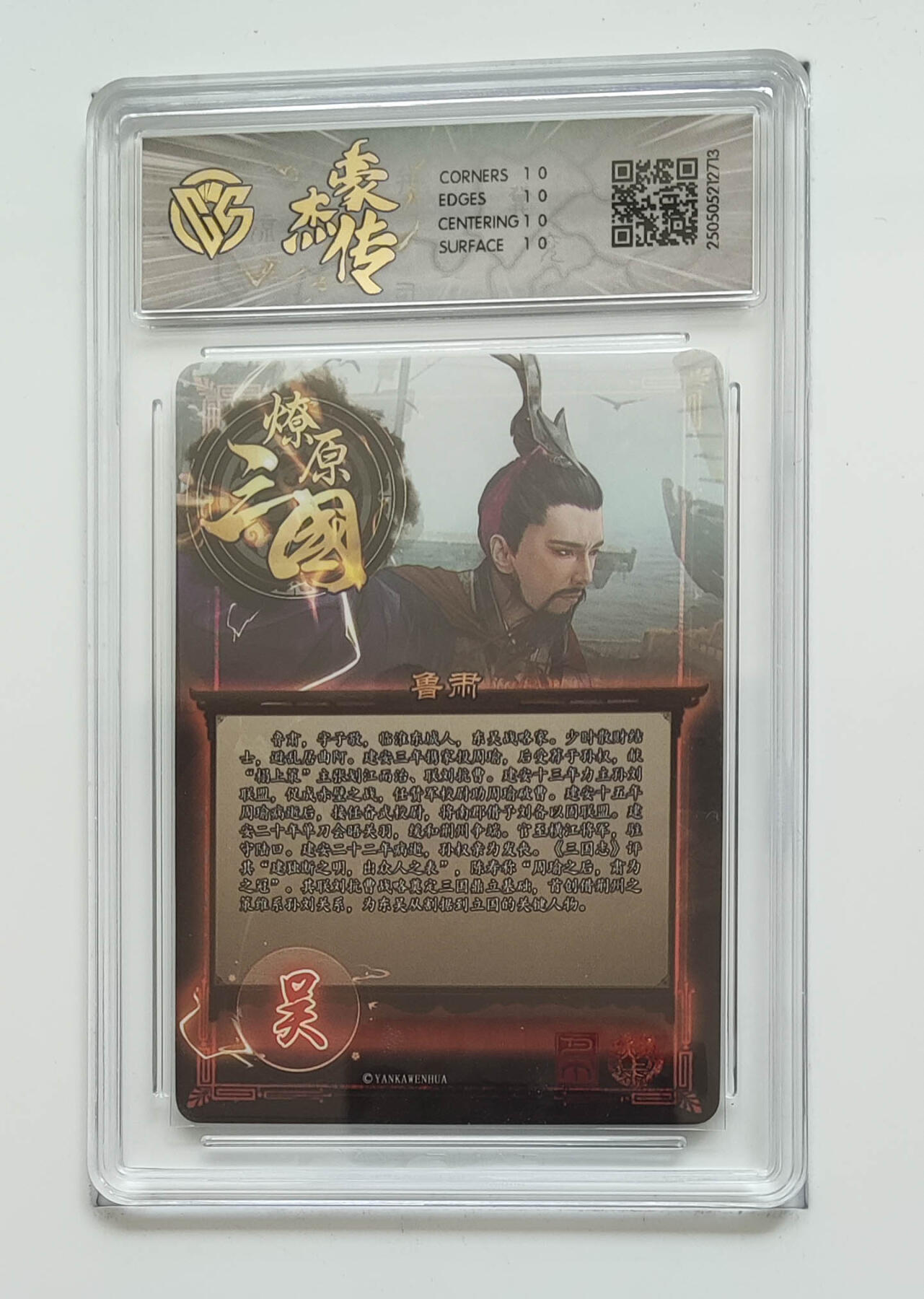 欢迎送拍、零成本上架，释放现金流，合理分配上拍卡品 【炫彩】巴丁 鲁肃 焱卡文化豪杰传×燎原三国  分数：10★