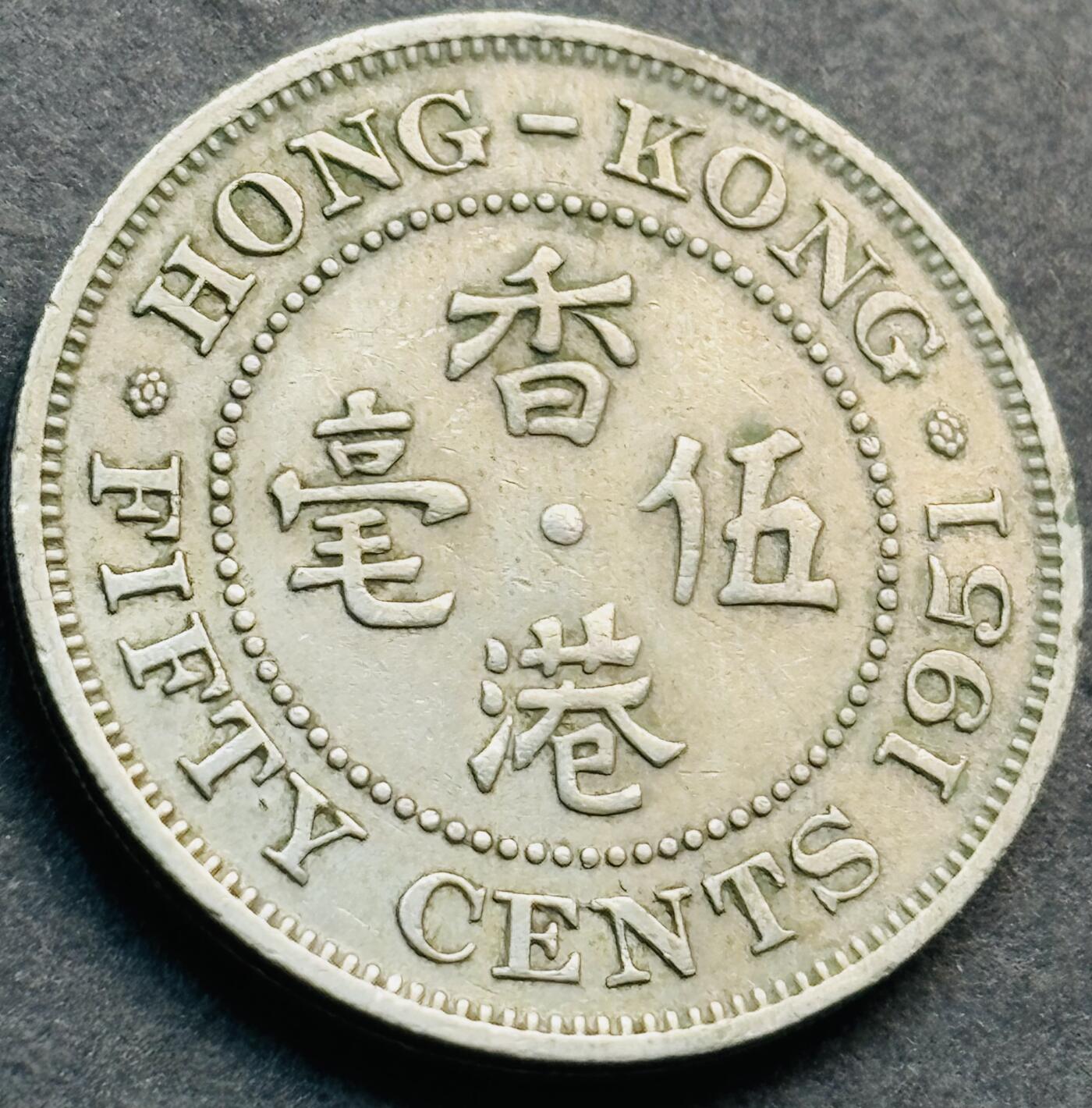 文馨钱币收藏第 281 场，【 长期接收代拍品】银元，银币，套币，纸币专场（本场截拍后休息三天，19 号发货） 1951 年英属香港五毫，乔治六世时期 独年份