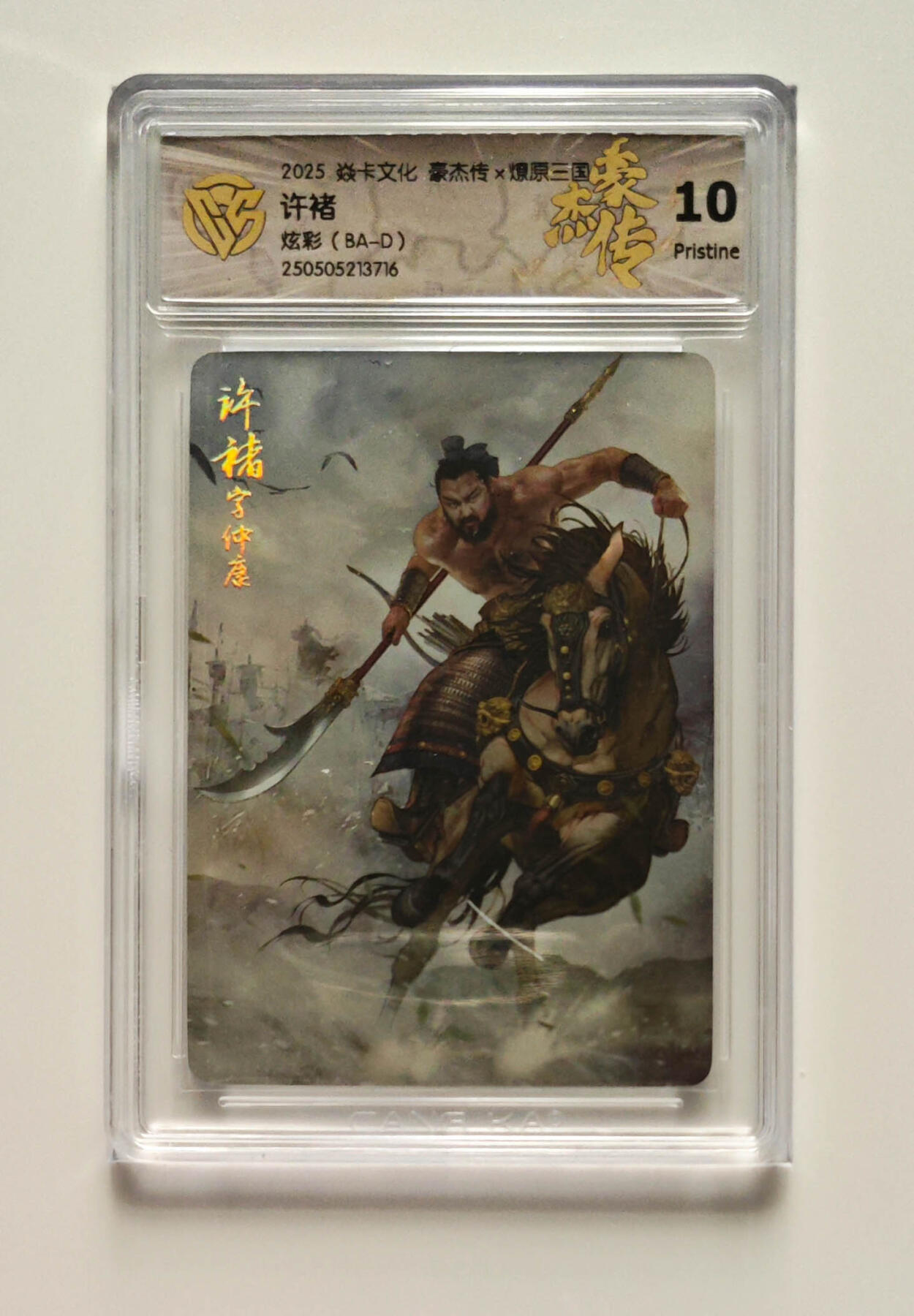 欢迎送拍、零成本上架，释放现金流，合理分配上拍卡品 【炫彩】巴丁 许褚 焱卡文化豪杰传×燎原三国 分数：10p