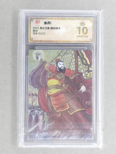 龙虎卡牌第六三场 （无佣金，周六结拍，欢迎送拍） - 【10⭐】粗闪评级卡 昆仑万象 权迎东-曹操 爆金