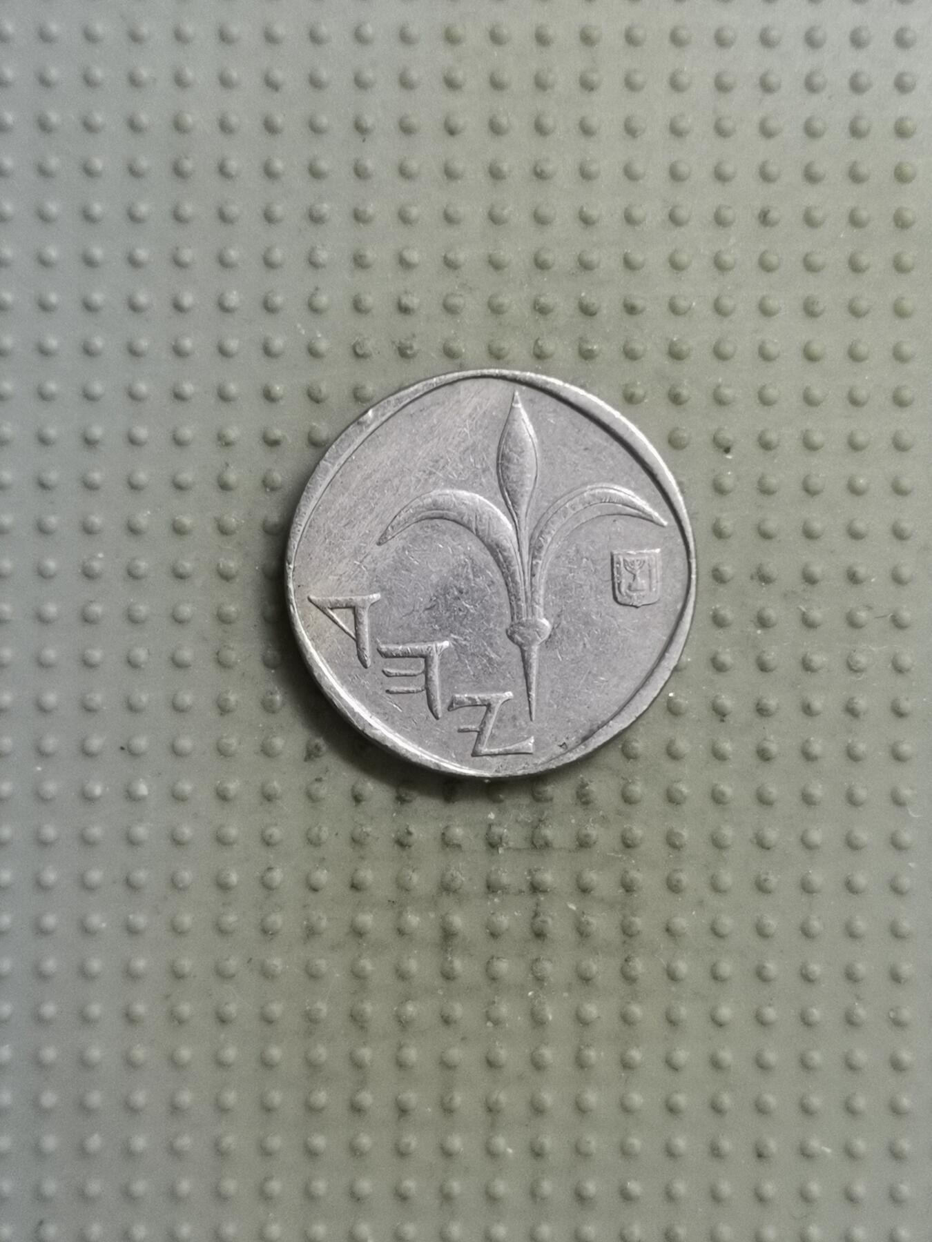 2025年第116场各国散币拍卖（总第116场） 以色列1新谢克尔