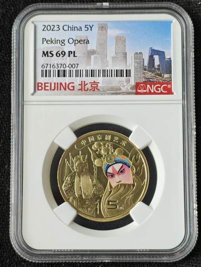 刘世昌艺术品销售中心～虎踞龙蟠*金杨在线联拍群第509期 -  2023年流通纪念币“京剧艺术～生角”（NGC MS69PL 串号：6716370-007）1枚。此币荣获当年世界硬币大奖赛“最佳流通币”大奖。