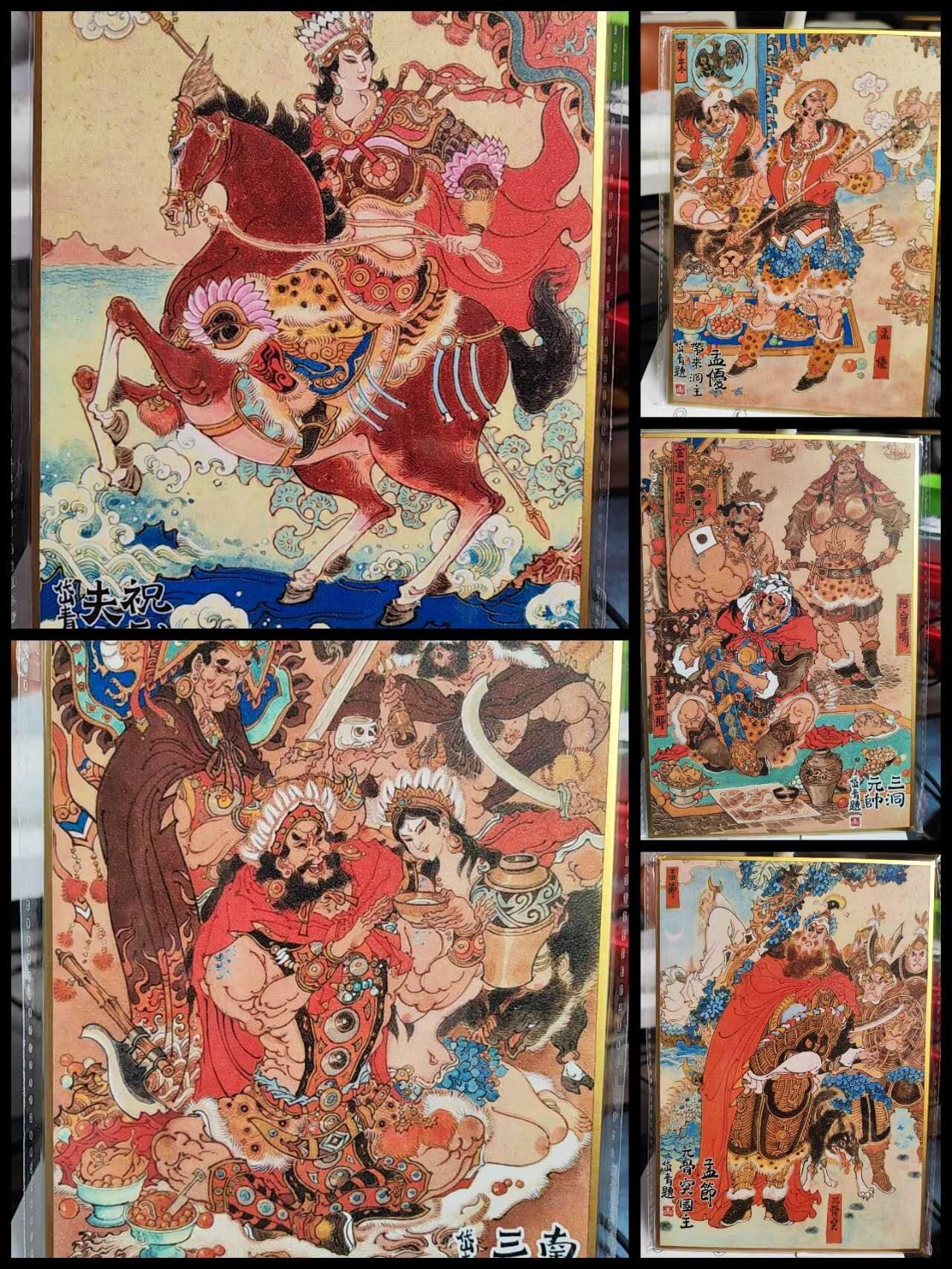 阳大大卡牌拍卖第82期（持续收拍品，周五晚上九点截拍，进群福利早知道） 2.昆仑万象陈岱青曹操故事南邦群雄色纸（孟节带洞主/祝融/孟优兀突骨/南邦三王/南邦三帅） 5张