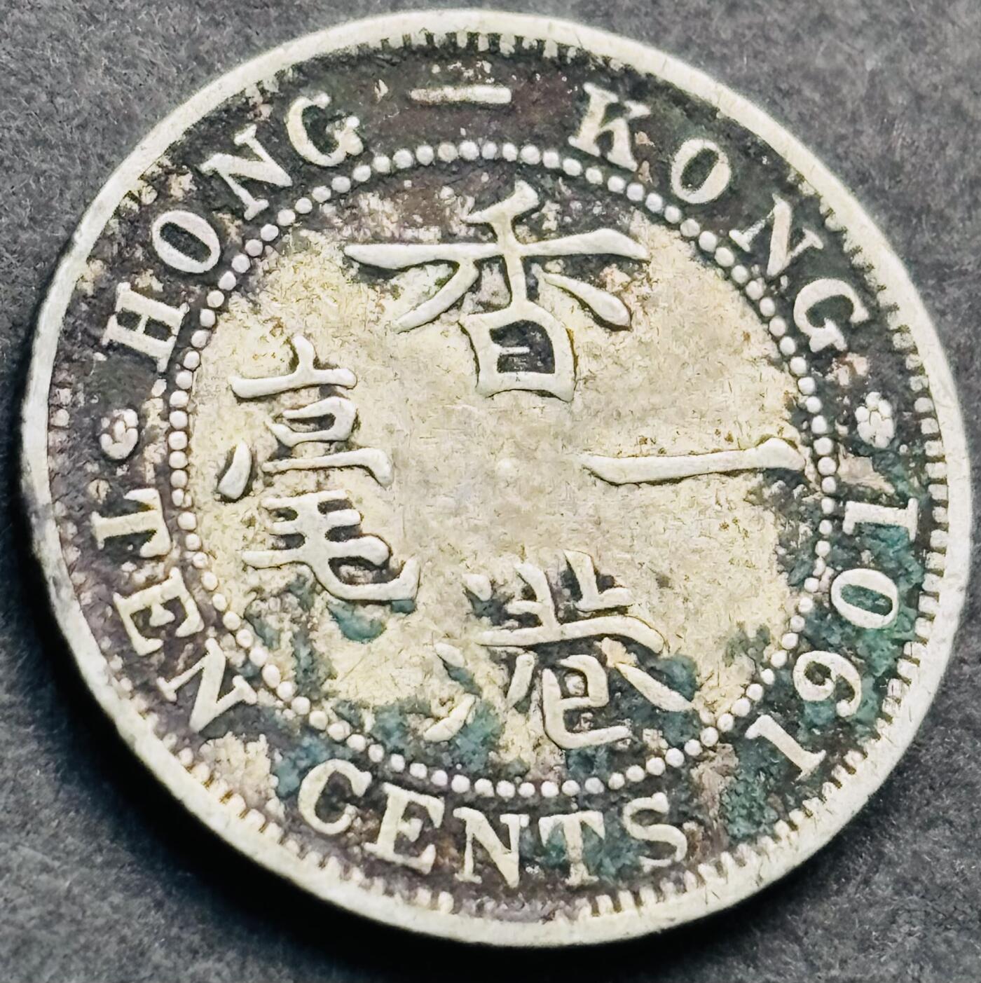 文馨钱币收藏第 281 场，【 长期接收代拍品】银元，银币，套币，纸币专场（本场截拍后休息三天，19 号发货） 1901 年英属香港一毫银币，维多利亚时期 第三版关门年 800 银