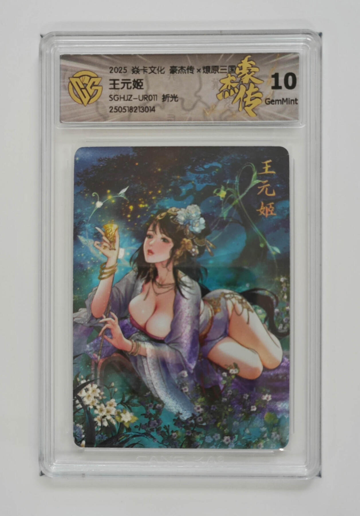 欢迎送拍、零成本上架，释放现金流，合理分配上拍卡品 【折光】巴丁 王元姬 焱卡文化豪杰传×燎原三国  分数：10GEMMINT