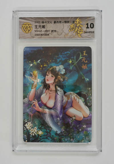 欢迎送拍、零成本上架，释放现金流，合理分配上拍卡品 - 【折光】巴丁 王元姬 焱卡文化豪杰传×燎原三国  分数：10GEMMINT