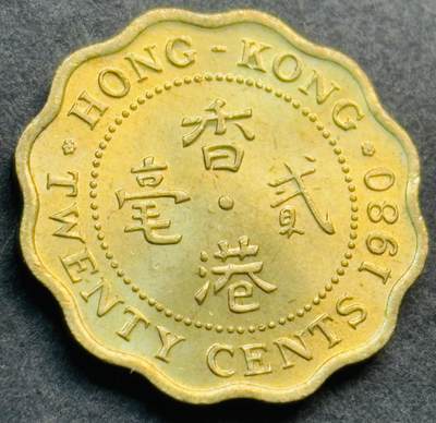 文馨钱币收藏第 281 场，【 长期接收代拍品】银元，银币，套币，纸币专场（本场截拍后休息三天，19 号发货） - 全新 1980 年英属香港花边贰毫铜币，第一版