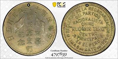 博洋堂世界钱币拍卖第146期（全场包邮） - PCGS AU 1924民国十三年国民党支部开幕纪念章 正面：中华民国国旗与国民党党旗交叉，环以铭文；背面：九行铭文。工艺精湛，品相绝佳，魅力迷人，所见都为开孔用于悬挂佩戴，相信PC未来会采纳给分，此章纪念国民党于1924年改组（由中华革命党改组而来），当时改组力图结束中国军阀割据为其要务。盒子背面左上卡槽有一小磕