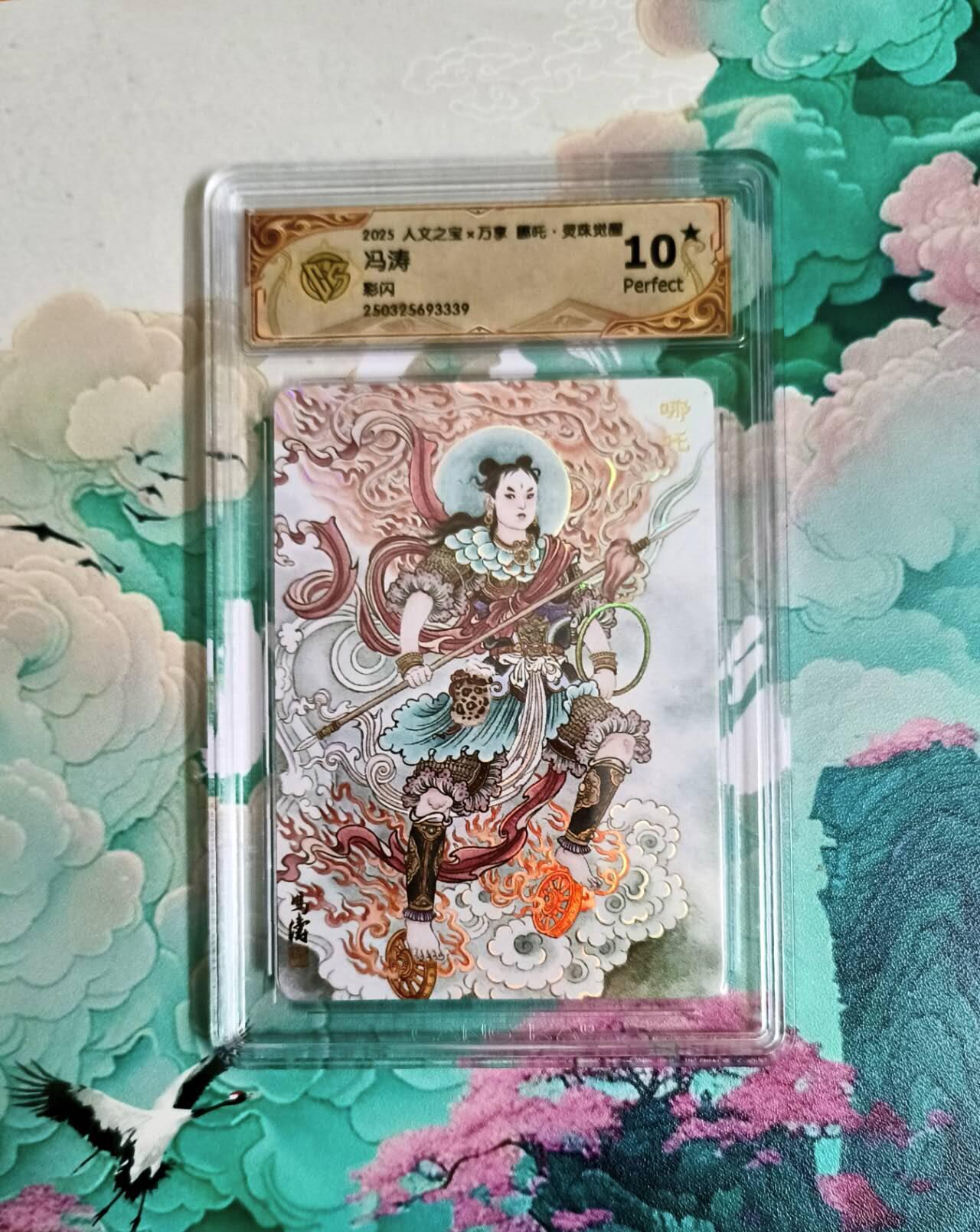 龙虎卡牌第六三场 （无佣金，周六结拍，欢迎送拍） 【10⭐】彩闪评级卡 万享 灵珠觉醒 冯涛 哪吒 爆金