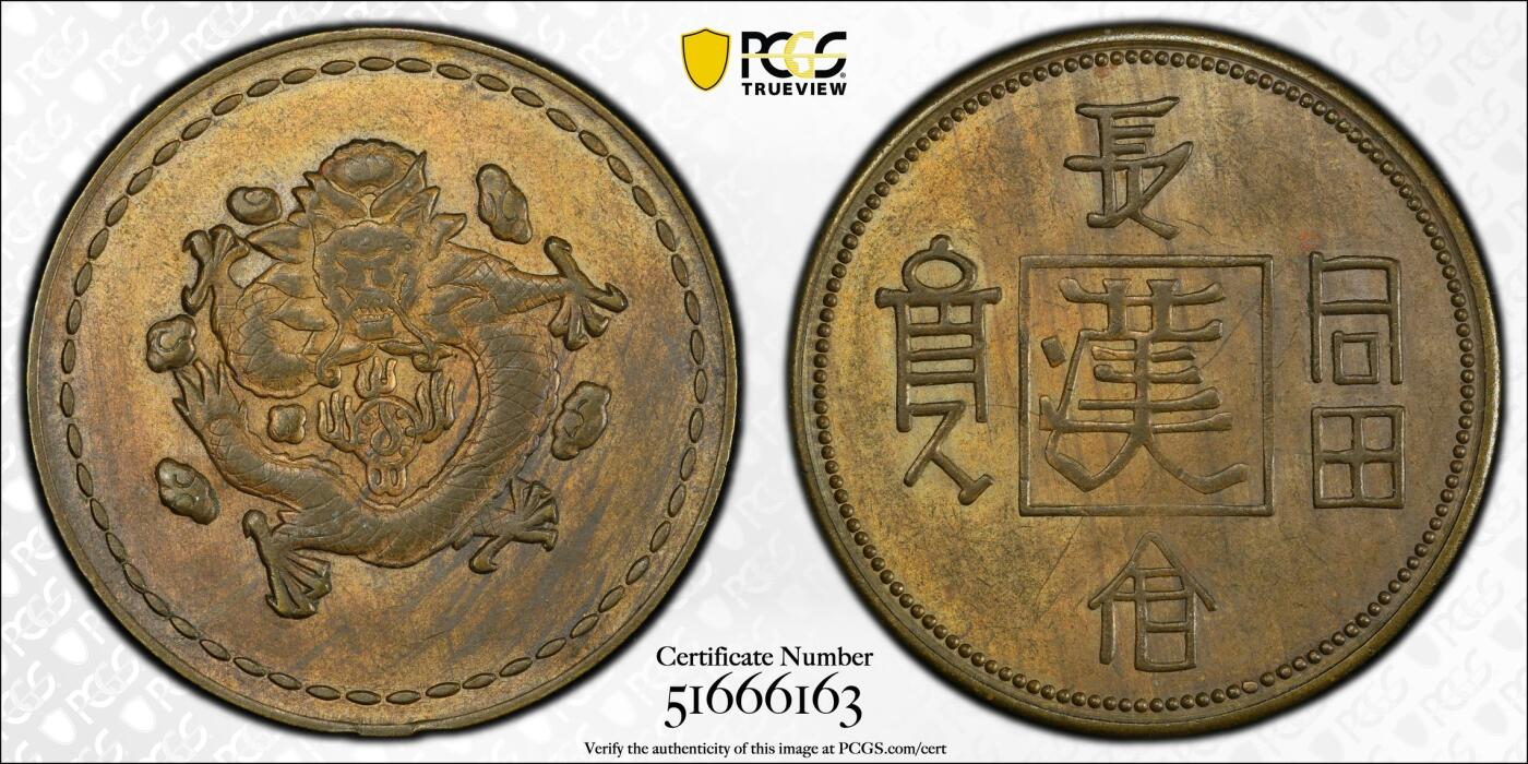 博洋堂世界钱币拍卖第146期（全场包邮） PCGS AU55 民国1930年“长命富贵”中心“汉”飞龙铜币 正面龙身包围火珠 六云环绕 此设计显然是在借鉴晚清时期造币 饶为有趣 泓盛刚结束秋拍一枚仅50分3680元成交