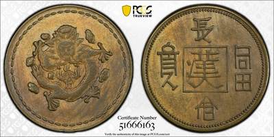 博洋堂世界钱币拍卖第146期（全场包邮） - PCGS AU55 民国1930年“长命富贵”中心“汉”飞龙铜币 正面龙身包围火珠 六云环绕 此设计显然是在借鉴晚清时期造币 饶为有趣 泓盛刚结束秋拍一枚仅50分3680元成交