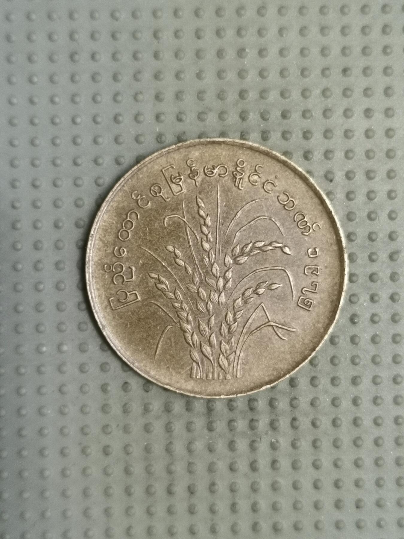 2025年第116场各国散币拍卖（总第116场） 缅甸1975年50派沙FAO纪念币