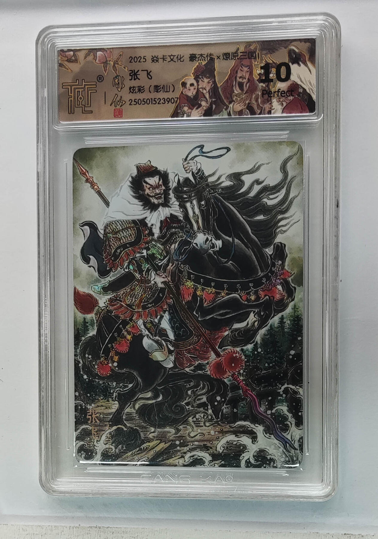 欢迎送拍、零成本上架，释放现金流，合理分配上拍卡品 【炫彩】彫仙 张飞 焱卡文化豪杰传×燎原三国  分数：10★