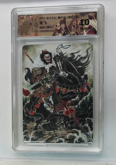 欢迎送拍、零成本上架，释放现金流，合理分配上拍卡品 - 【炫彩】彫仙 张飞 焱卡文化豪杰传×燎原三国  分数：10★