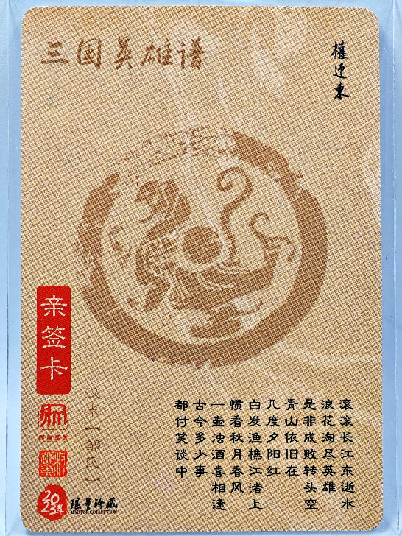 白泽拍卖卡牌手绘专场第28期（细雨生寒、寻梅闻香） 2023 昆仑万象 三国英雄谱 邹氏  权迎东亲签 粗闪
