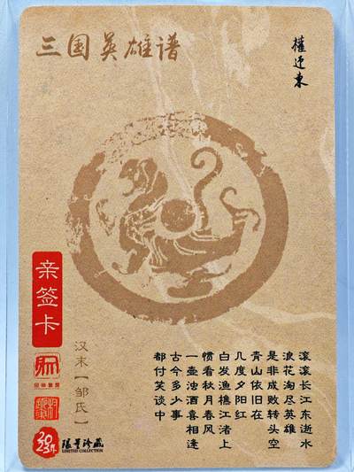 白泽拍卖卡牌手绘专场第28期（细雨生寒、寻梅闻香） 2023 昆仑万象 三国英雄谱 邹氏  权迎东亲签 粗闪