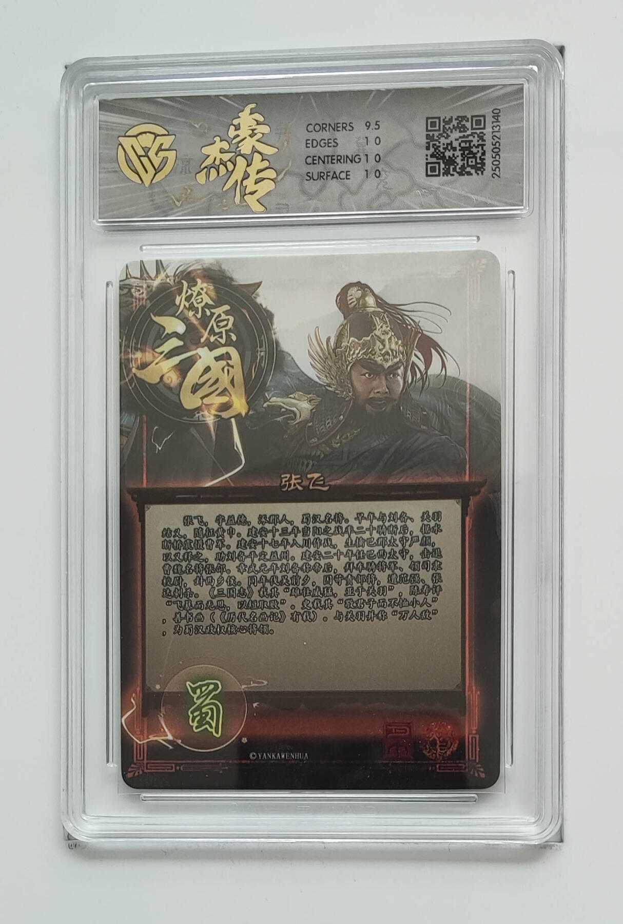 欢迎送拍、零成本上架，释放现金流，合理分配上拍卡品 【炫彩】巴丁 张飞 焱卡文化豪杰传×燎原三国 分数：10p