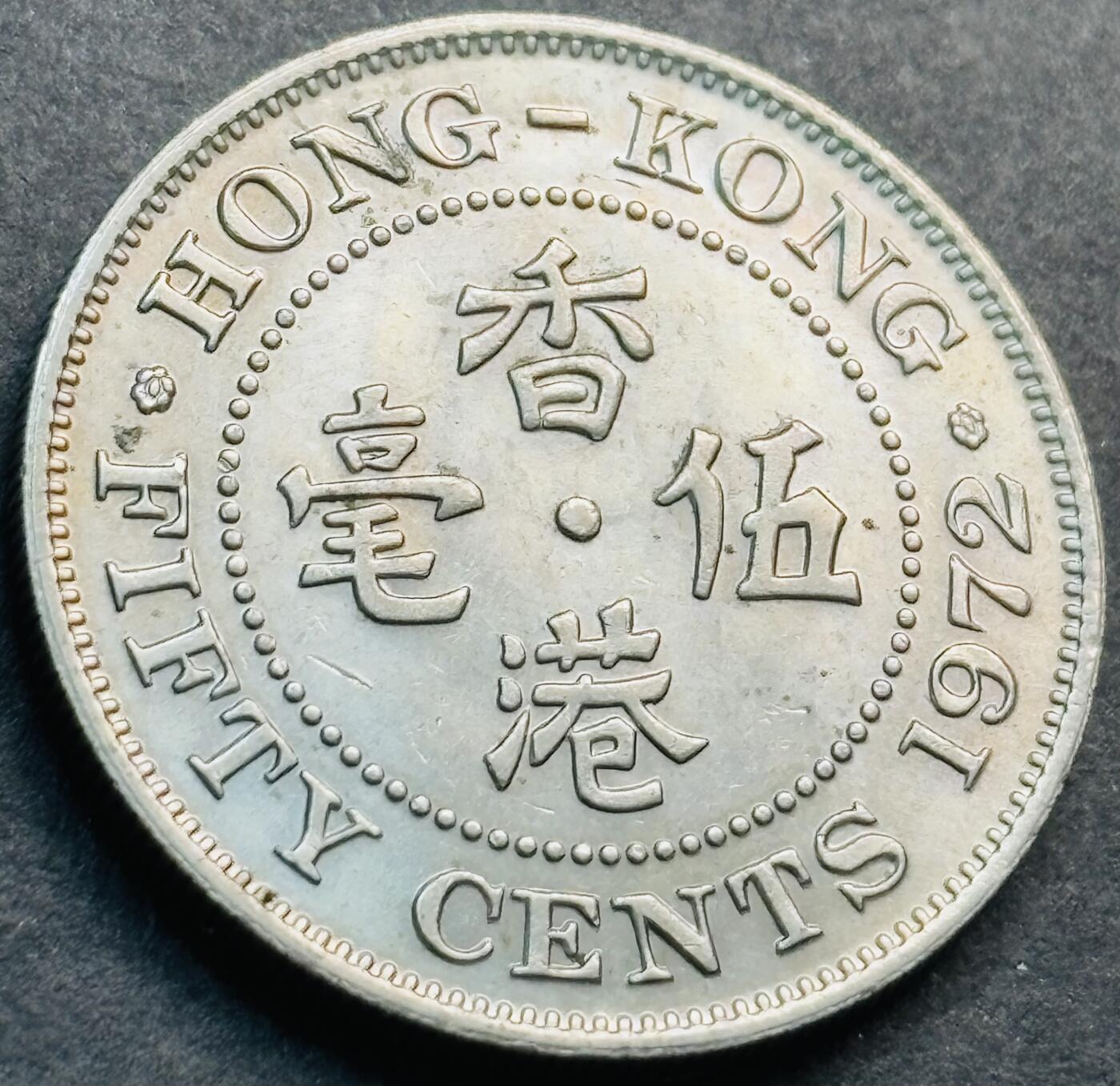 文馨钱币收藏第 281 场，【 长期接收代拍品】银元，银币，套币，纸币专场（本场截拍后休息三天，19 号发货） 原光品相 1972 年英属香港五毫，伊丽莎白二世时期 第二版