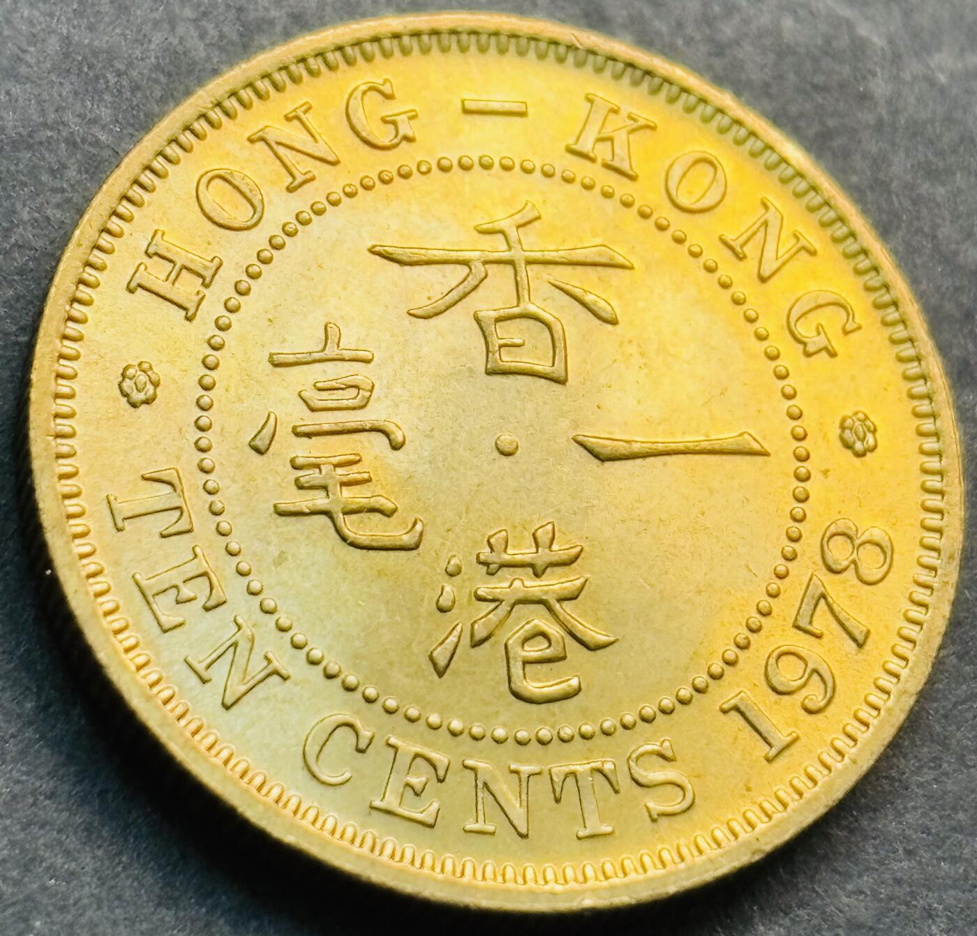 文馨钱币收藏第 281 场，【 长期接收代拍品】银元，银币，套币，纸币专场（本场截拍后休息三天，19 号发货） 原铜光 1978 年英属香港一毫铜币，伊丽莎白二世 第二版